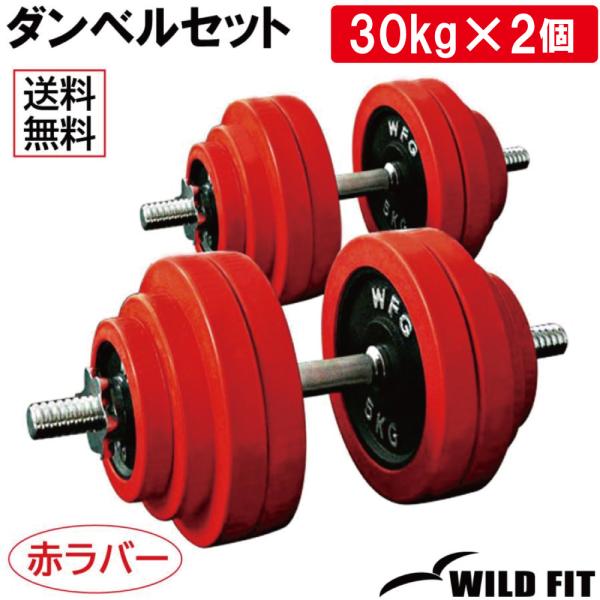 ダンベルセット 60kg 赤ラバー / 筋トレ ベンチプレス バーベル トレーニング器具 脱着式 フ...