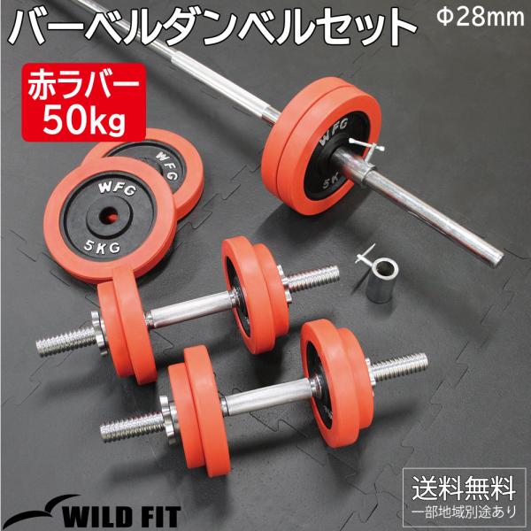 バーベルダンベルセット 50kg 赤ラバー / バーベルスクワット ダンベル 筋トレ トレーニング器...