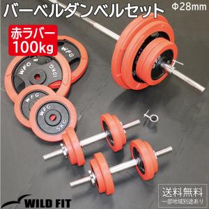 バーベルダンベルセット 100kg 赤ラバー / バーベルスクワット ダンベル 筋トレ トレーニング器具 ベンチプレス｜wildfit