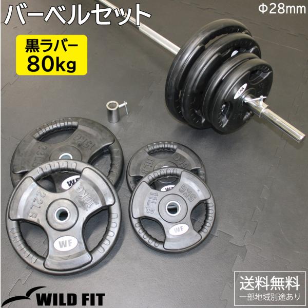 ワイルドフィット バーベルセット 80kg 黒ラバー / バーベルシャフト バーベル スクワット バ...