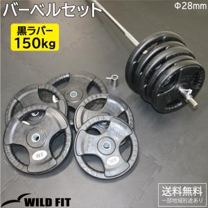 バーベルセット 150kg 黒ラバー / バーベルシャフト バーベル ダンベル 筋トレ トレーニング器具 ベンチプレス 可変式｜wildfit