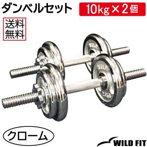 ダンベルセット 20kg クローム / 筋トレ ベンチプレス バーベル トレーニング器具 腹筋 フラットベンチ ダンベル｜wildfit