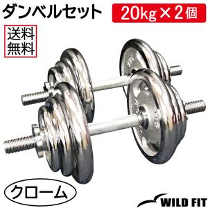 ダンベルセット 40kg クローム / 筋トレ ベンチプレス バーベル トレーニング器具 腹筋 フラットベンチ ダンベル｜wildfit