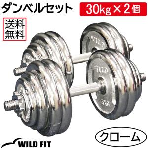 ダンベルセット 60kg クローム / 筋トレ ベンチプレス バーベル トレーニング器具 腹筋 フラットベンチ ダンベル｜wildfit