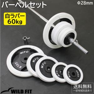 バーベルセット 60kg 白ラバー / バーベルスクワット ダンベル 筋トレ トレーニング器具 ベンチプレス｜wildfit