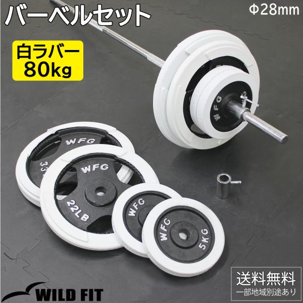 バーベルセット 80kg 白ラバー / バーベルスクワット ダンベル 筋トレ トレーニング器具 ベン...