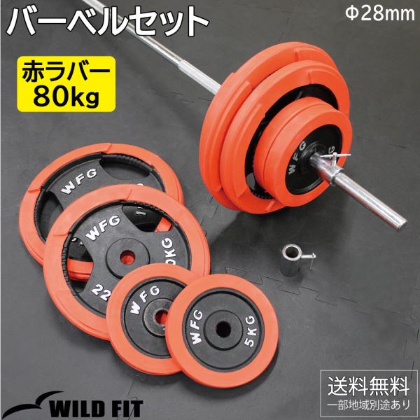 ワイルドフィット バーベルセット 80kg 赤ラバー / バーベルスクワット 筋トレグッズ 筋トレ ...