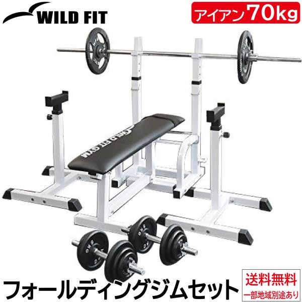 フォールディングジムセット アイアン 70kg / 筋トレ ベンチプレス トレーニングマシン ホーム...