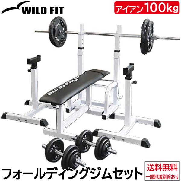 フォールディングジムセット アイアン 100kg / ワイルドフィット 筋トレ ベンチプレス セット...