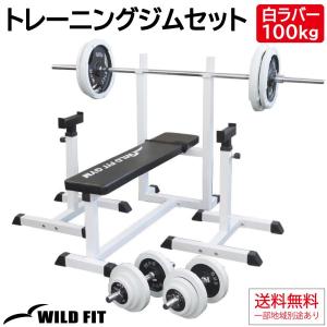 トレーニングジムセット 白ラバー100kg / ワイルドフィット 筋トレ ベンチプレス セット 自宅 送料無料 バーベルラック トレーニングベンチ｜wildfit