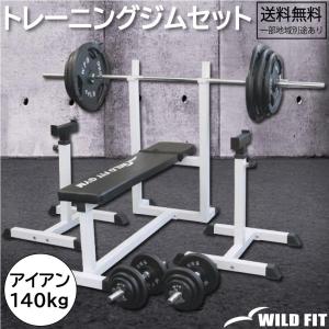 トレーニングジムセット アイアン140kg / ワイルドフィット 筋トレ ベンチプレス セット トレーニングベンチ 自宅 バーベルラック｜wildfit