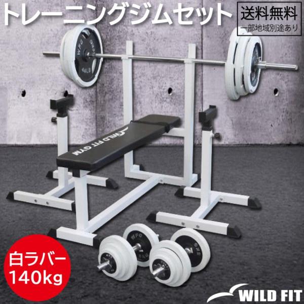 トレーニングジムセット 白ラバー140kg / ワイルドフィット 筋トレ ベンチプレス セット ホー...