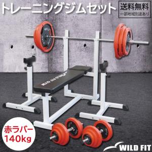 トレーニングジムセット 赤ラバー140kg / 筋トレ ベンチプレス トレーニングマシン 自宅 バーベルラック トレーニング器具 送料無料｜wildfit