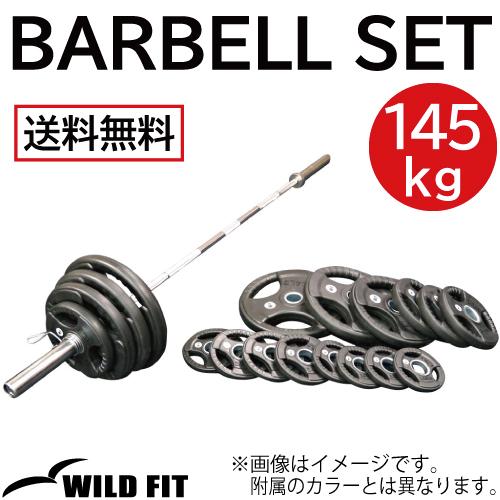 ワイルドフィット オリンピック バーベルセット 145kg ラバー カラー付き / バーベル 高重量...