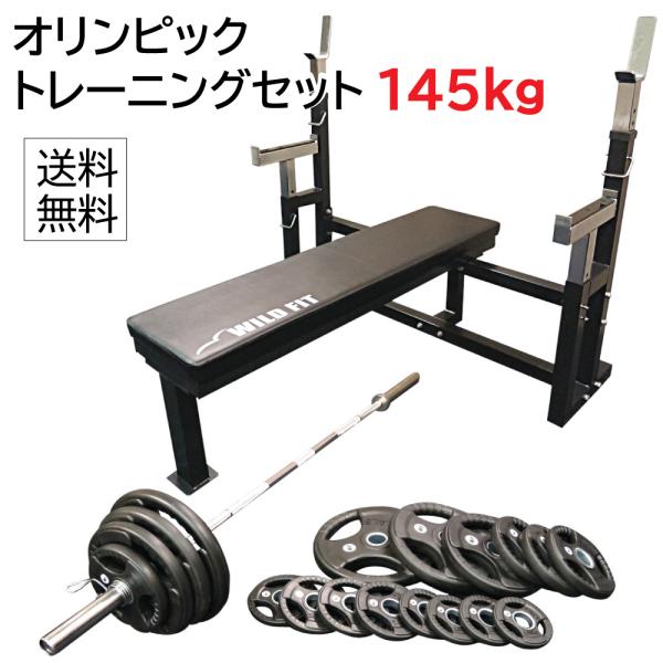 オリンピック トレーニングセット 145kg (丸型) / バーベル バーベルラック トレーニングベ...