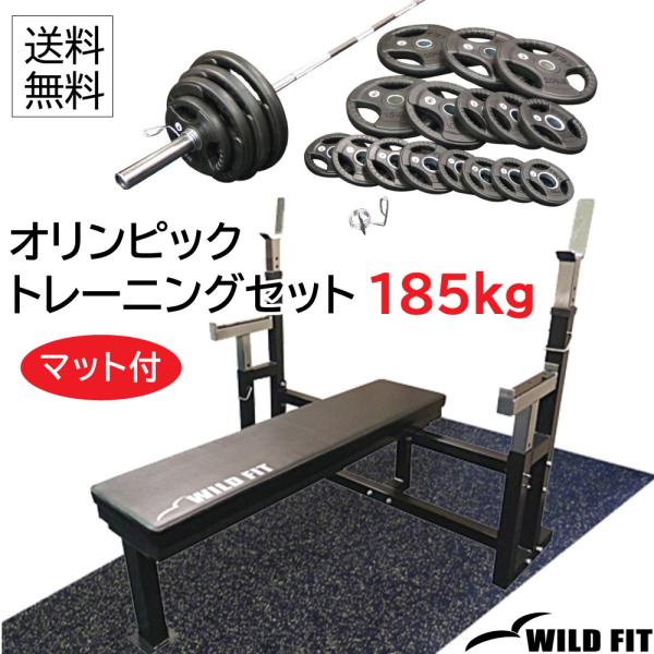 【マット付】[スプリングカラー/ボルトタイプ] オリンピック トレーニングセット 185kg (丸型...