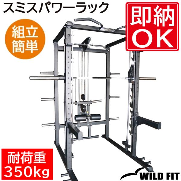 ワイルドフィット スミスパワーラック (Φ50) COMING トレーニングマシン 筋トレ パワーラ...