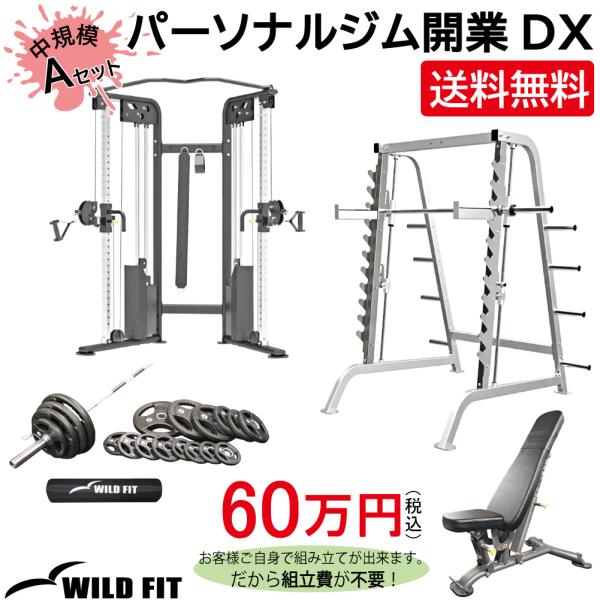 パーソナルジム開業DX Aセット ワイルドフィット ベンチプレス トレーニングマシン ジムセット マ...