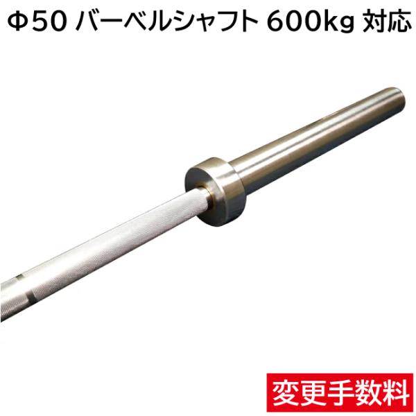 変更手数料 高重量 バーベルシャフト ベアリングタイプ 600kg対応 2200mm / オ リンピ...