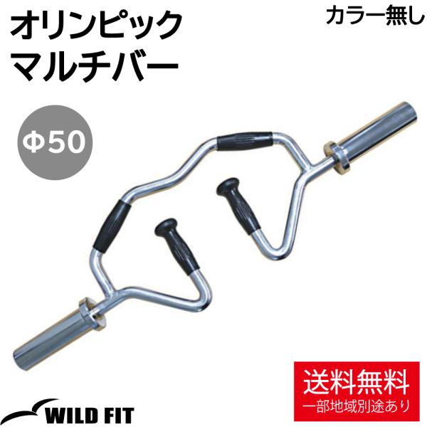 ワイルドフィット オリンピック マルチバー カラー無し / 筋トレ トレーニング器具 ダンベル バー...