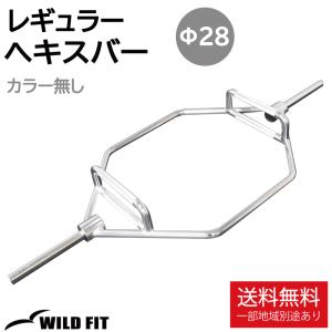 レギュラー ヘキスバー カラー無し / 径28mm ヘックスバー 筋トレ トレーニング器具 バーベル デッドリフト 下半身 HEXバー 野球 スクワット｜wildfit