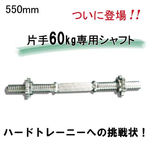 ワイルドフィット ダンベルシャフト 550mm スクリューカラー 2個付 / 筋トレ トレーニング器...
