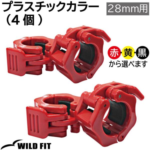 28mm用 プラスチックカラー 4個 / 返品・交換不可 28mm 筋トレ バーベル トレーニング ...