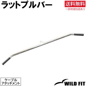 ラットプルバー / 筋トレ トレーニング器具 ダンベル バーベル ベンチプレス ホームジム パワーラック｜wildfit