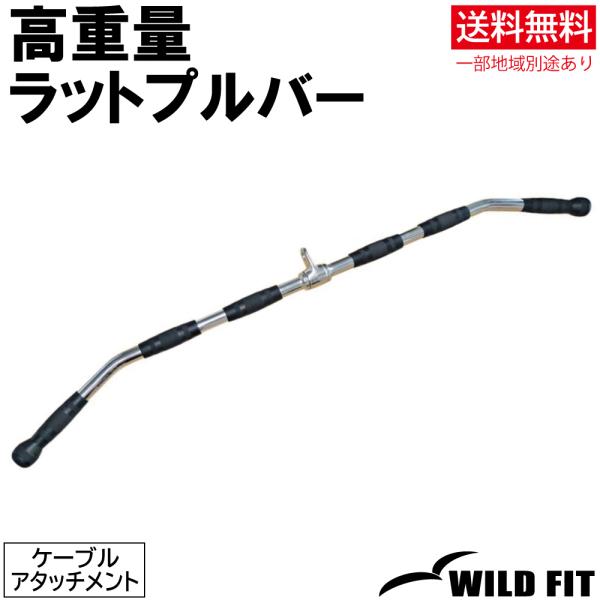 ワイルドフィット 高重量ラットプルバー 1200ミリ (ムク棒) / 筋トレ トレーニング器具 ケー...