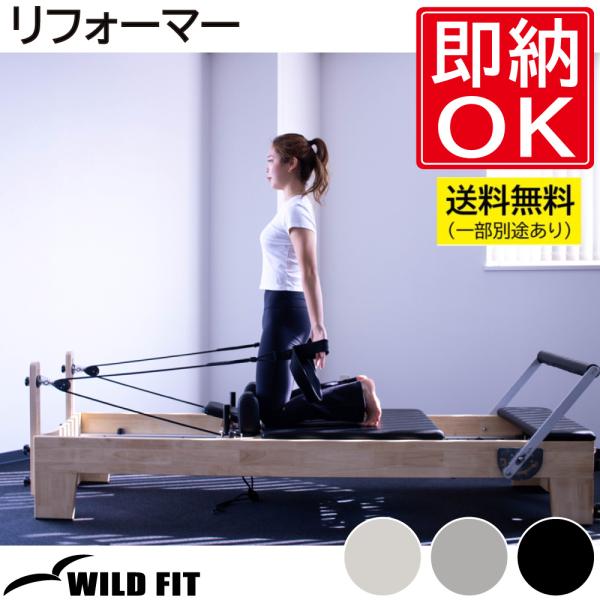 フェア開催中 リフォーマー 搬入設置組立込み 送料無料  / ピラティスマシン ヨガ ボックス 呼吸...