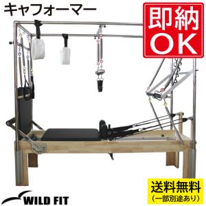 キャフォーマー 搬入設置組立込み 送料無料 / キャデラック リフォーマー ピラティス マシン ヨガ インナーマッスル 体幹 ピラティスボード 爆買