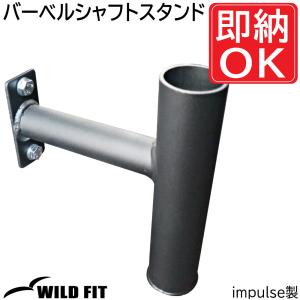 WILD FIT（ワイルドフィット） オリンピック用 バーベルシャフト