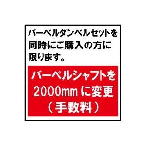 バーベルシャフト2000mmへ変更(手数料) 単独購入不可