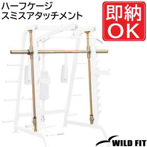 ハーフケージスミス-アタッチメント / トレーニング器具 トレーニングマシン ワイルドフィット