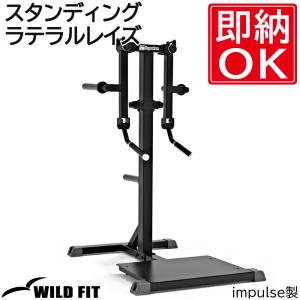 スタンディングラテラルレイズ / トレーニング器具 ジム 自宅 業務用 トレーニングベンチ プリチャーカール ワイルドフィット｜wildfit