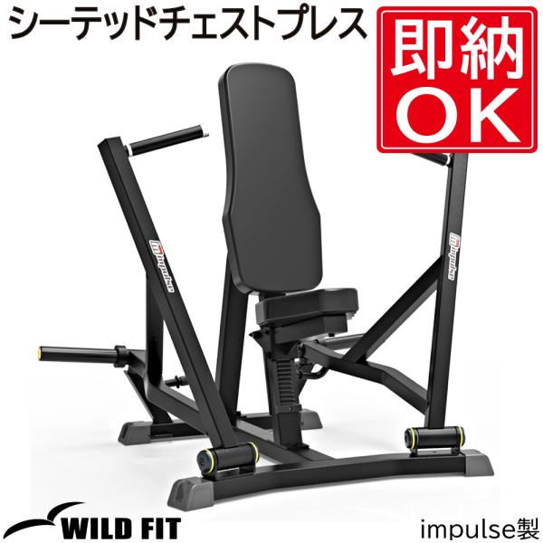 ワイルドフィット シーテッドチェストプレス / トレーニング器具 ジム 自宅 業務用 大胸筋 トレー...