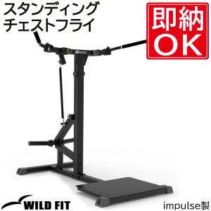 スタンディングチェストフライ / トレーニング器具 ジム 自宅 業務用 トレーニングベンチ チェスト ワイルドフィット｜wildfit