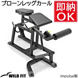 プローンレッグカール / 送料無料 ジム 自宅 業務用 トレーニングベンチ レッグカール ハムストリングス ワイルドフィット｜wildfit