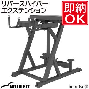 リバースハイパーエクステンション / 送料無料 ジム 自宅 業務用 トレーニングベンチ 腹筋 背筋 ワイルドフィット｜wildfit