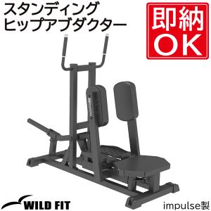 スタンディングヒップアブダクター / トレーニング器具 ジム 自宅 業務用 トレーニングベンチ 大殿筋 お尻 ヒップ ワイルドフィット｜wildfit