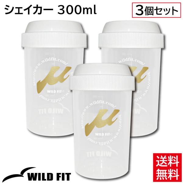 シェイカー 300 3本セット [μ-up(ミューアップ)シリーズ] / 300ml シェーカー 広...