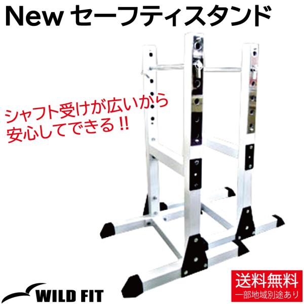 ワイルドフィット New セーフティスタンド / セーフティ バーベル トレーニング器具 ベンチプレ...