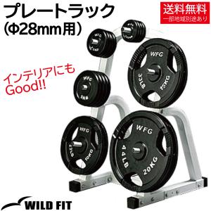 プレートラック / トレーニング 高重量 プレート 収納 ラック 筋トレ バーベル 送料無料 WILD FIT （ワイルドフィット）｜ワイルドフィット