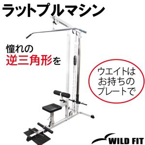 ラットプルマシン Φ28 / トレーニング器具 ラットマシン 筋トレ ラットプルダウン トレーニングベンチ ロープーリー 自宅｜wildfit