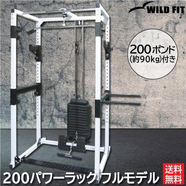 200パワーラック フルモデル / パワーラック ラック ラットプルダウン 筋トレ ベンチプレス バ...