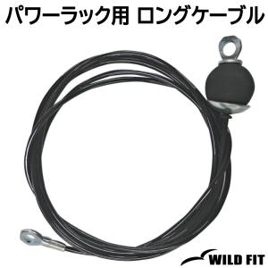 WILD FIT（ワイルドフィット） マルチステーション用 ショートケーブル 