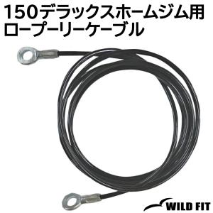 WILD FIT（ワイルドフィット） 300ケーブルクロスオーバー用 430cm