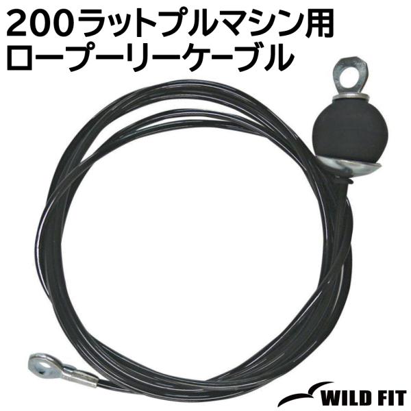 200ラットプルマシン用 ロープーリーケーブル 306cm / 返品・交換不可 ケーブル ワイヤー ...