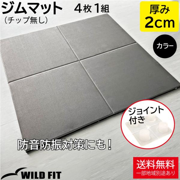 ジムマット ラバー 黒 厚み 2cm 4枚組 ジョイント付き / マット フロアマット トレーニング...