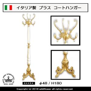 ロイヤルアーデン コートハンガー ポールハンガー イタリア製